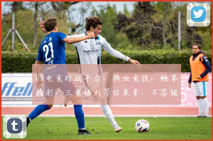 U9电竞对战平台，热血竞技，畅享精彩，三重福利等你来拿，不容错过