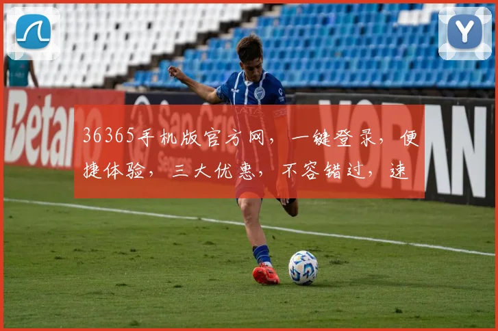 36365手机版官方网，一键登录，便捷体验，三大优惠，不容错过，速来体验