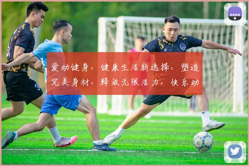 爱动健身，健康生活新选择，塑造完美身材，释放无限活力，快乐动起来，共享健康人生