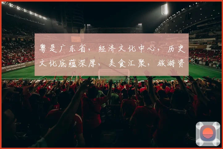 粤是广东省，经济文化中心，历史文化底蕴深厚，美食汇聚，旅游资源丰富。