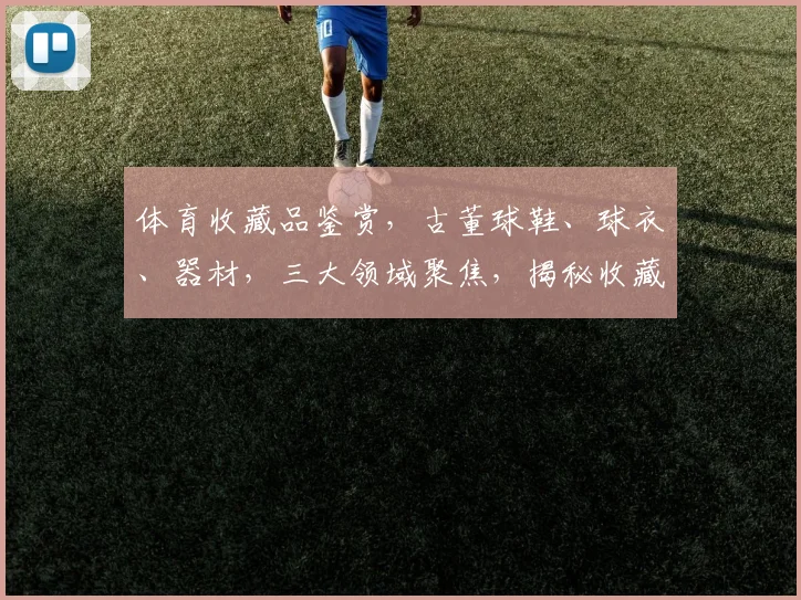 体育收藏品鉴赏，古董球鞋、球衣、器材，三大领域聚焦，揭秘收藏背后的故事，尽在...