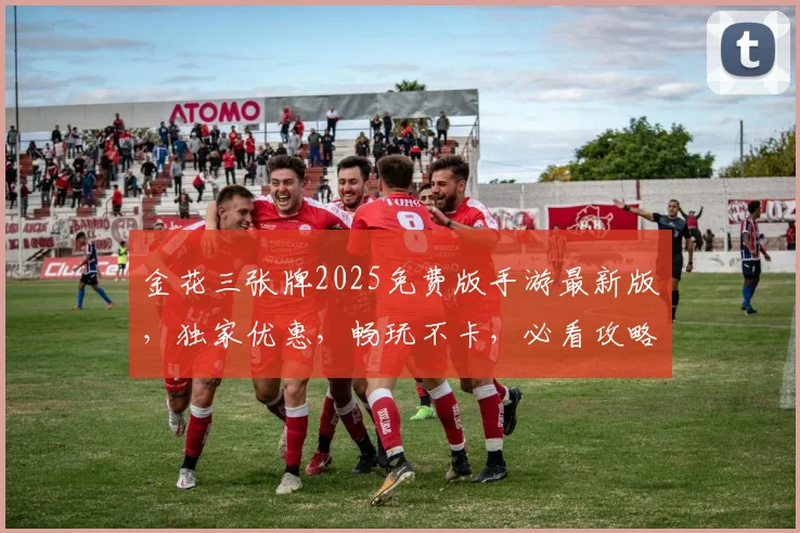 金花三张牌2025免费版手游最新版，独家优惠，畅玩不卡，必看攻略，三重惊喜等你来