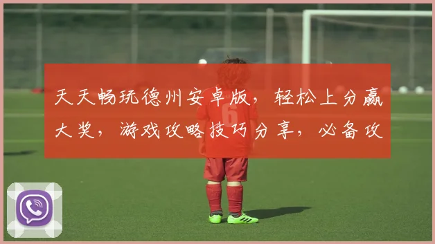 天天畅玩德州安卓版，轻松上分赢大奖，游戏攻略技巧分享，必备攻略逗逗乐逗逗趣