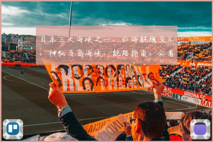日本三大海峡之一，公海航线交汇，神秘马岛海峡，航路指南，必看