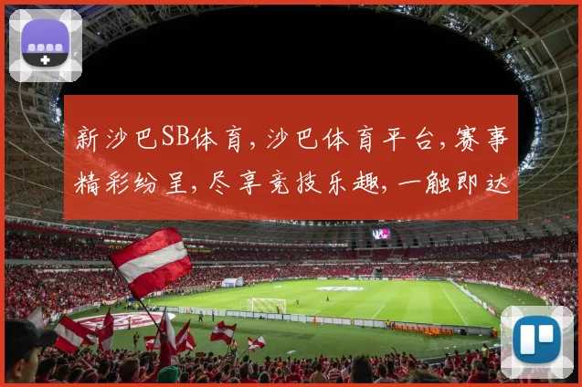 新沙巴SB体育,沙巴体育平台,赛事精彩纷呈,尽享竞技乐趣,一触即达