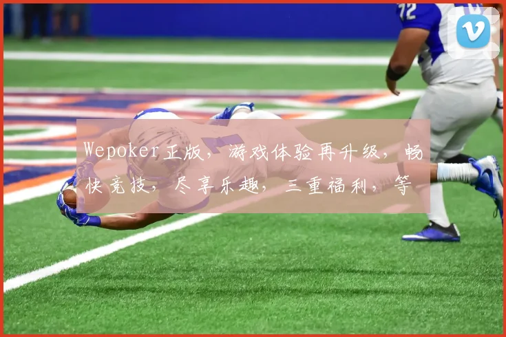 Wepoker正版，游戏体验再升级，畅快竞技，尽享乐趣，三重福利，等你来拿，不容错过