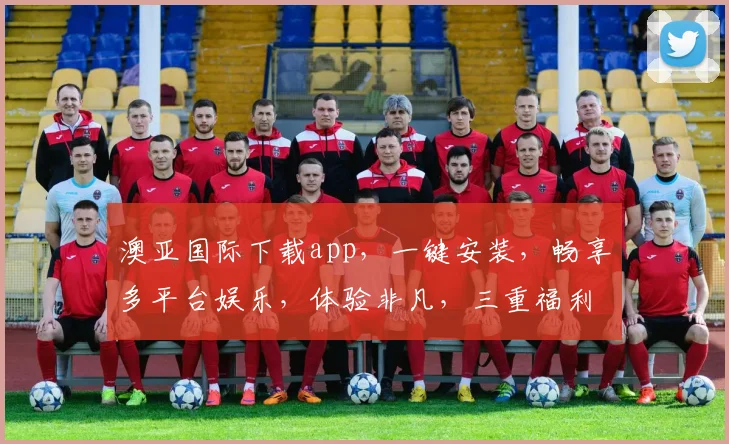 澳亚国际下载app，一键安装，畅享多平台娱乐，体验非凡，三重福利等你来