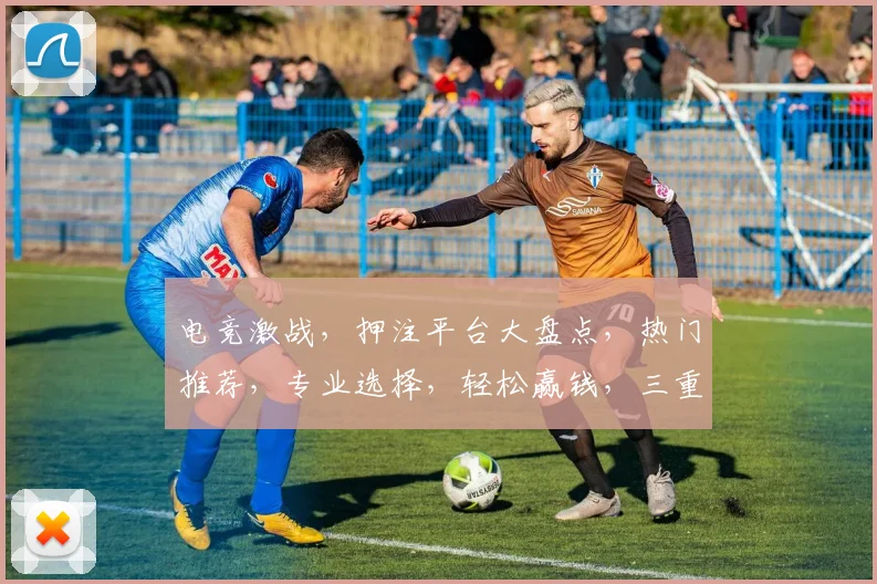 电竞激战，押注平台大盘点，热门推荐，专业选择，轻松赢钱，三重保障，必看攻略
