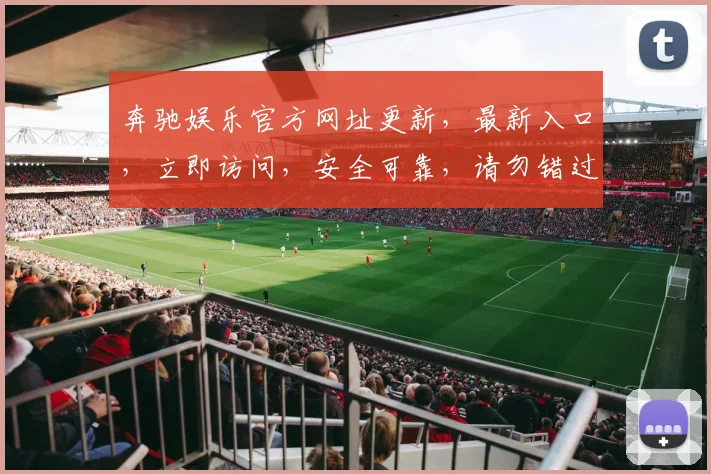 奔驰娱乐官方网址更新，最新入口，立即访问，安全可靠，请勿错过