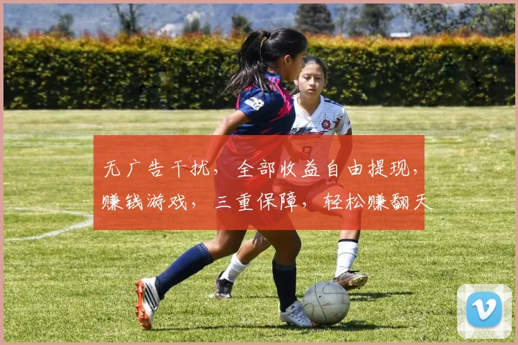 无广告干扰，全部收益自由提现，赚钱游戏，三重保障，轻松赚翻天