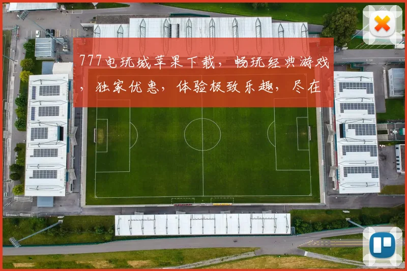 777电玩城苹果下载，畅玩经典游戏，独家优惠，体验极致乐趣，尽在指尖，速来下载