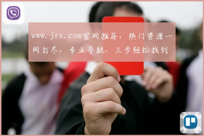 www.jrs.com官网推荐，热门资源一网打尽，专业导航，三步轻松找到所需