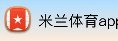 米兰体育app